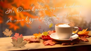 🍂 Футаж - Пожелание 😔 Не Осень В Нашей Грусти Виновата 🍂