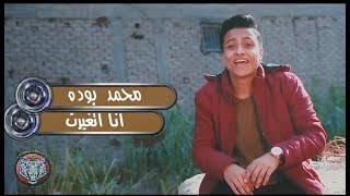 كليب مهرجان انا اتغيرت حياتى ما بتقف على حد | بوده محمد / انتاج الاصدقاء المتحدون
