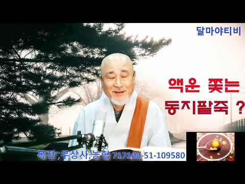 #생활법문 동지팥죽 2020 12 17.