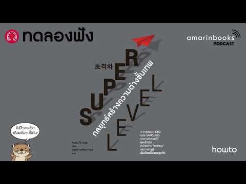 ทดลองฟัง - Super Level กลยุทธ์สร้างความต่างขั้นเทพ