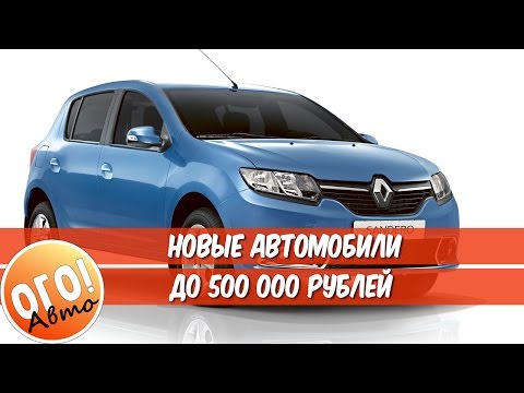 Новые авто до 500 тысяч рублей 2017 года автомат Новые авто до 500 тысяч рублей 2017 года автомат