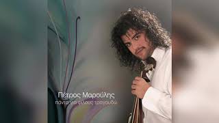 Πέτρος Μαρούλης - Εγώ Κι Αν Είμαι Δυστυχής - Official Audio Release