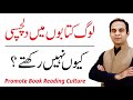 Why People don't Read Books? | Qasim Ali Shah