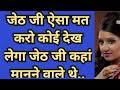 जेठ जी ने रासलीला खेली👁️ | Sad Story in Hindi | Real love story in Hindi#kahani#suvicharsunlo