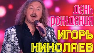 Игорь Николаев - День Рождения