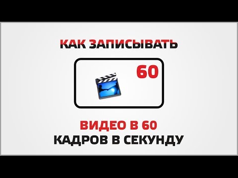 Повышение Частоты Кадров Записи Видео В Android