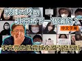 (中文字幕)各地政府和公安互搶醫療物資 根據大陸AI北京將下一個淪陷?北京...