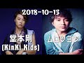 Download 2018.10.13 堂本剛(KinKi Kids) ムロツヨシ(俳優)「剛とツヨシ 漢字とカタカナ」 2018.10.13 堂本剛(KinKi Kids) ムロツヨシ(俳優)「剛とツヨシ 漢字とカタカナ」