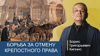 Борьба С Противниками Отмены Крепостного Права / Борис Кипнис