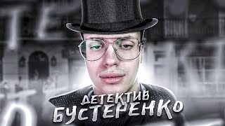 Детектив Бустеренко (Ft. Jesusavgn, Mokrivskiy, Genxyxa, Karavay46, Dmitry Lixxx)