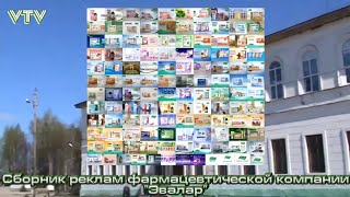 Сборник Реклам Фармацевтической Компании 