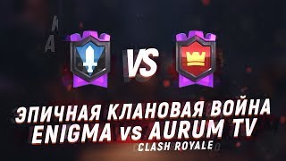Enigma Vs Aurum Tv КТО ЗАТАЩИТ Clash Royale Enigma Vs Aurum Tv КТО ЗАТАЩИТ Clash Royale