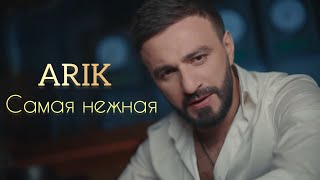 Арик Думикян - Самая Нежная