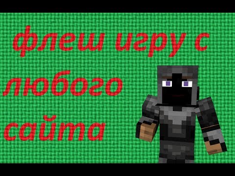 Игры в формате swf скачать Игры в формате swf скачать