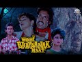 Wohi Bhayanak Raat  (1989) | Full Hindi Movie | बॉलीवुड की सबसे सुपरहिट डरावनी मूवी | Horror Movie