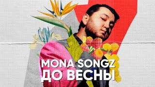 Mona Songz - До Весны (Lyric Video)