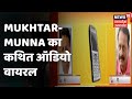 Mukhtar Ansari और Munna Bajrangi का कथित ऑडियो हो रहा वायरल | News18 UP Uttarakhand