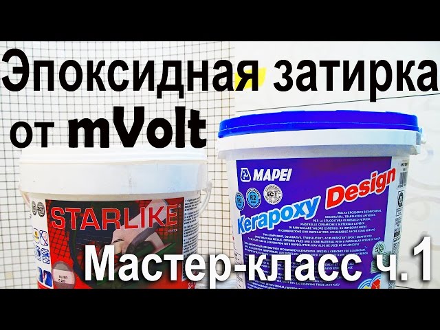 Мастер класс по эпоксидной затирке Мастер класс по эпоксидной затирке