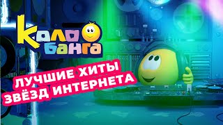 Колыбельная Из Мультфильма Колобанга