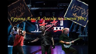 Live-Клип Алиса - Звезда По Имени Рок