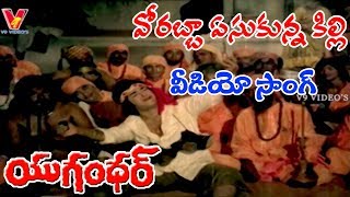 వరబబ ఏసకనన కలల వడయ సగ యగనధర ఎనటఆర జయసధ షల జయమలన V9 వడయస