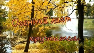 Исп. В Блинов  -  Осенний Лист Кружится   (Авторская Песня)