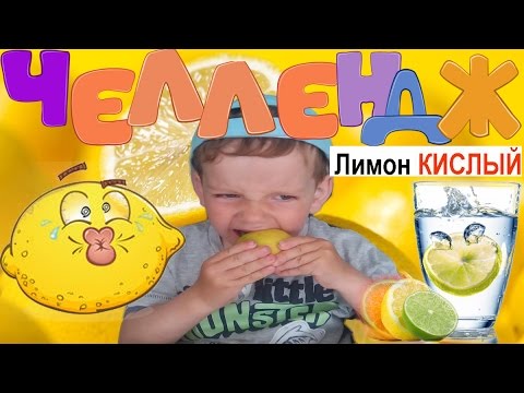 Конкурс съешь лимон Конкурс съешь лимон
