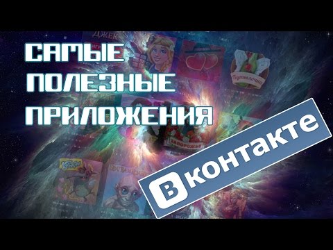 Самые полезные приложения ВК+БОНУС Самые полезные приложения ВК+БОНУС