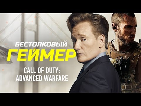 Бестолковый геймер. Call Of Duty: Advanced Warfare (русская озвучка Clueless Gamer) Бестолковый геймер. Call Of Duty: Advanced Warfare (русская озвучка Clueless Gamer)
