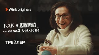 Трейлер Сериала «Как Я Познакомился Со Своей Мамой», Wink Originals (2023)