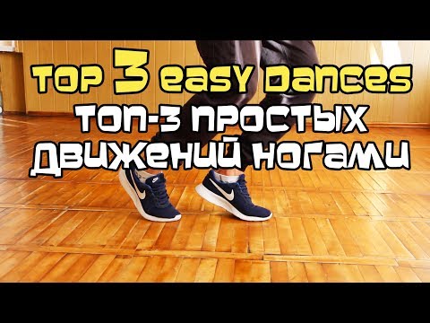 ТОП-3 ПРОСТЫХ ДВИЖЕНИЙ НОГАМИ (УРОК) КАК НАУЧИТЬСЯ ТАНЦЕВАТЬ ХИП-ХОП, ШАФФЛ ТОП-3 ПРОСТЫХ ДВИЖЕНИЙ НОГАМИ (УРОК) КАК НАУЧИТЬСЯ ТАНЦЕВАТЬ ХИП-ХОП, ШАФФЛ