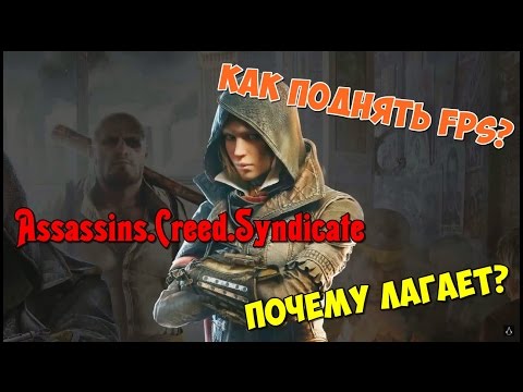 Как сделать чтобы assassins creed 3 не лагало Как сделать чтобы assassins creed 3 не лагало