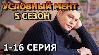 Условный Мент 5 Сезон 1, 2, 3, 4, 5, 6, 7, 8, 9, 10, 11, 12, 13, 14, 15, 16 Серия (2023) Дата Выхода