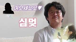 “여보세요오♥” 소개팅녀, 김한종 심멎하게 만든 목소리 @동상이몽2 - 너는 내 운명 51회 20180702