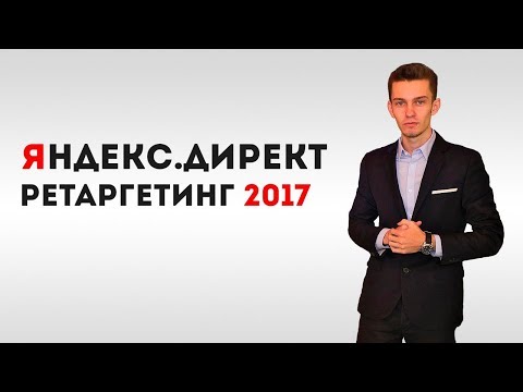 Настройка ретаргетинга яндекс директ 2017. Настройка ретаргетинга яндекс директ 2017.