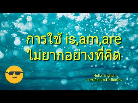 การใช้ is,am,are ไม่ยากอย่างที่คิด