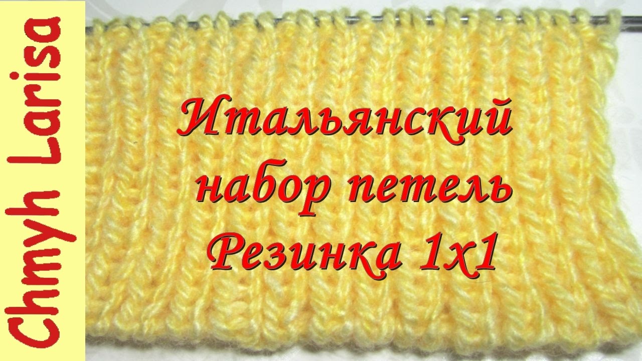 Вязание спицами резинка итальянский набор петель Вязание спицами резинка итальянский набор петель