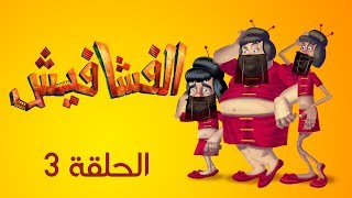 الفشافيش - الحلقة الثالثة - مساج النهاية السعيدة - القناة الرسمية