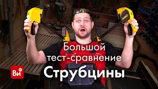 Быстрозажимные Струбцины- Большое Сравнение