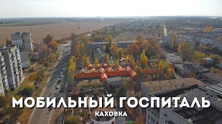 Мобильный Госпиталь В Каховке С Высоты Птичьего Полета