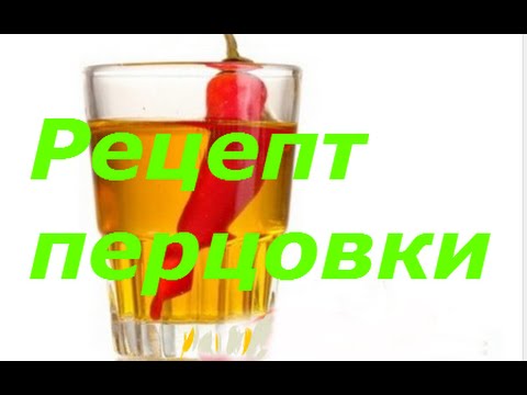 Перцовка своими руками рецепты Перцовка своими руками рецепты
