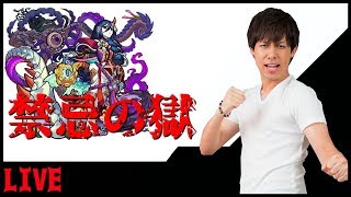 【モンストLIVE】M4ネタ枠ぎこちゃんによる『禁忌の獄』が始まる