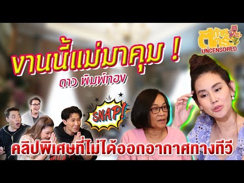 ตีท้ายครัว Uncensored | บ้านดาว พิมพ์ทอง งานนี้มีแม่มาคุม!