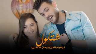 بيسان اسماعيل وابراهيم الامير- شتكول (قصه حبهم) حصريا
