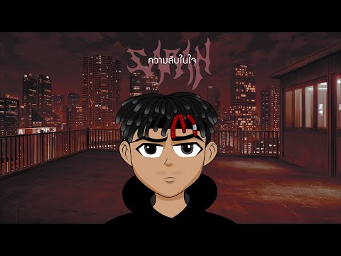 Lyricsคอร์ด เนื้อเพลง ความลับในใจ The BESTS X SARAN X P6ick jooxchord