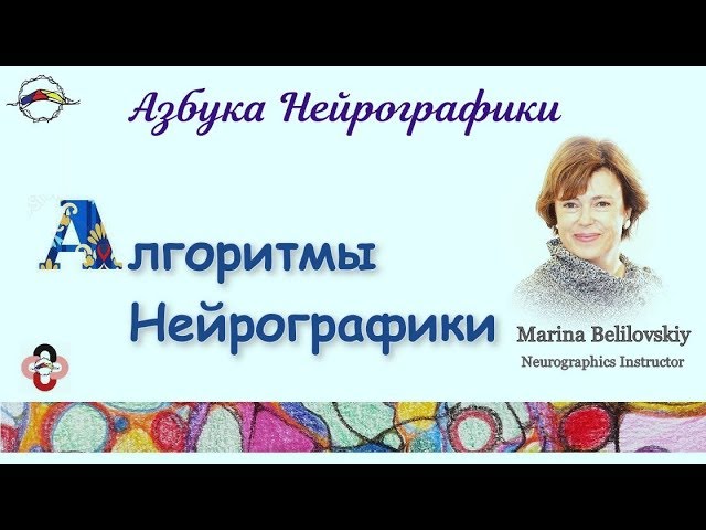 Азбука Нейрографики