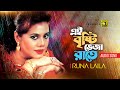 Ei Brishti Bheja Raate | এই বৃষ্টি ভেজা রাতে | Runa Laila