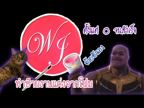 ดู มัน ทำเอง Ep.5 ทำป้ายงานแต่งจากโฟม ด้วยตัวเอง ตั้งแต่ 0 จนสำเร็จ (ตอนที่ 3 ลงสีและติดป้าย)