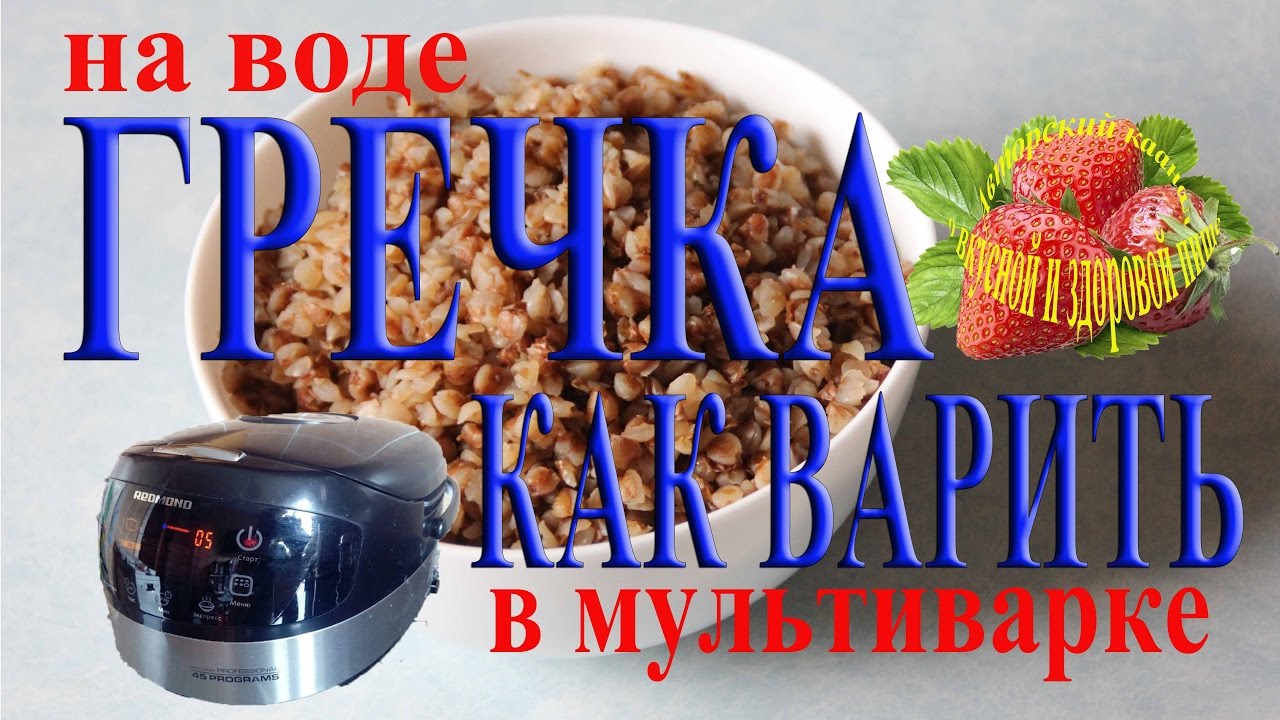 Как приготовить гречку в мультиварке Как приготовить гречку в мультиварке
