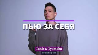 Tanir & Tyomcha - Пью За Себя (Первая Версия)
